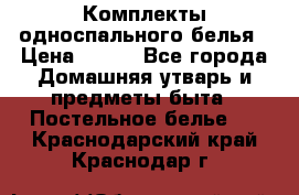 Комплекты односпального белья › Цена ­ 300 - Все города Домашняя утварь и предметы быта » Постельное белье   . Краснодарский край,Краснодар г.